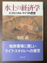 水土の経済学　エコロジカル・ライフの思想