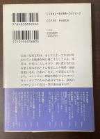 水土の経済学　エコロジカル・ライフの思想