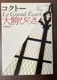 大胯びらき
