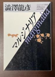 マルジナリア