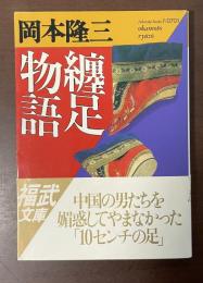 纏足物語