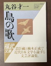 鳥の歌