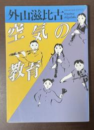 空気の教育