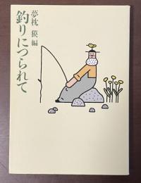 釣りにつられて