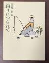 釣りにつられて