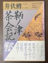 鞆ノ津茶会記