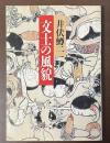 文士の風貌