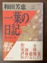 一葉の日記　