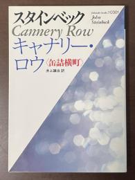 キャナリー・ロウ〈缶詰横町〉