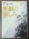 悪戯の愉しみ
