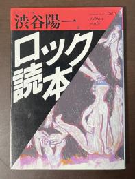 ロック読本