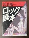 ロック読本