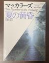 夏の黄昏