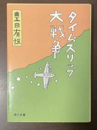 タイムスリップ大戦争