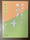 タイムスリップ大戦争