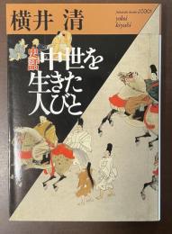 史話　中世を生きた人びと
