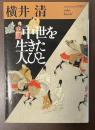 史話　中世を生きた人びと