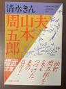 夫　山本周五郎