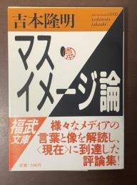 マス・イメージ論