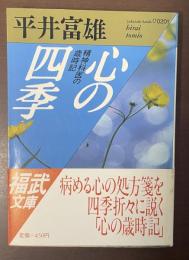 心の四季　精神科医の歳時記