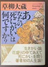 あなたの「死にがい」は何ですか？