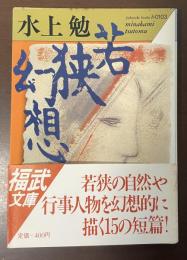 若狭幻想