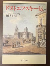ドストエフスキー伝