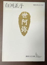 現代日本のエッセイ　世阿弥