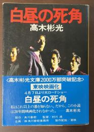 白昼の死角