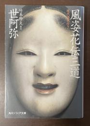 風姿花伝・三道　現代語訳付き　世阿弥