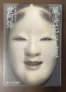 風姿花伝・三道　現代語訳付き　世阿弥
