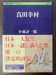 文春学藝ライブラリー　真田幸村