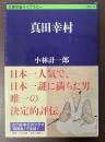 文春学藝ライブラリー　真田幸村