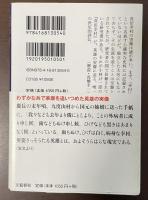 文春学藝ライブラリー　真田幸村