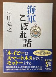 海軍こぼれ話