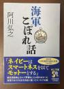 海軍こぼれ話