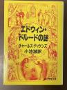 エドウィン・ドルードの謎