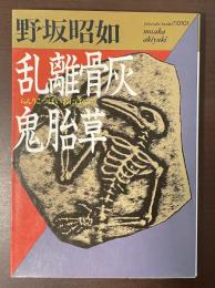 乱離骨灰鬼胎草