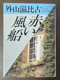 赤い風船