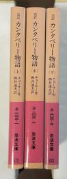 完訳カンタベリー物語　全3巻揃