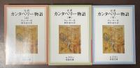 完訳カンタベリー物語　全3巻揃