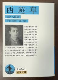 西遊草