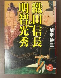 織田信長と明智光秀
