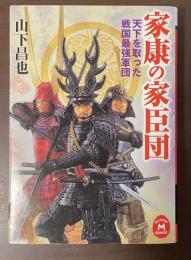 家康の家臣団　天下を取った戦国最強軍団