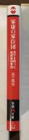 家康の家臣団　天下を取った戦国最強軍団