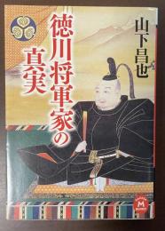 徳川将軍家の真実