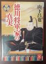 徳川将軍家の真実