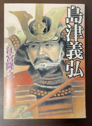 島津義弘