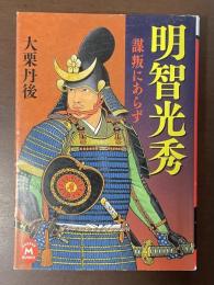 明智光秀　謀叛にあらず