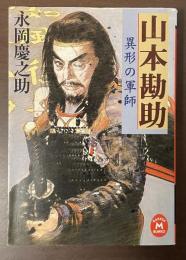 山本勘助　異形の軍師
